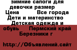 зимние сапоги для девочки размер 30 › Цена ­ 800 - Все города Дети и материнство » Детская одежда и обувь   . Пермский край,Березники г.